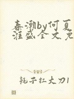 春潮by何夏江淮盛全文免费阅读笔趣阁