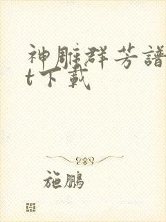 神雕群芳谱txt下载
