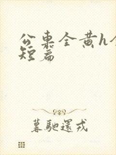 公车全黄h全肉短篇