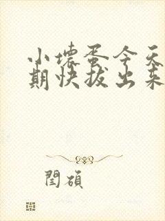 小坏蛋今天危险期快拔出来封面