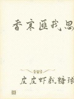 香寒匪我思存封面
