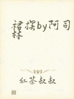 裙摆by阿司匹林