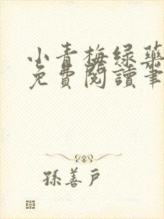 小青梅绿药全文免费阅读笔趣阁