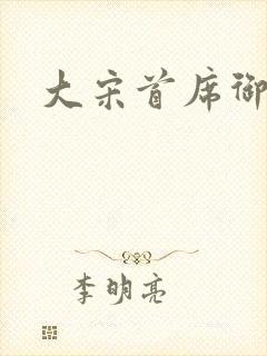 大宋首席御医