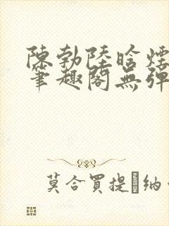 陈勃陆晗烟小说笔趣阁无弹窗