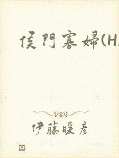 侯门寡妇(H)封面
