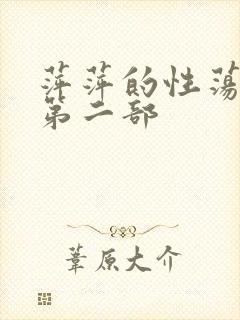 萍萍的性荡生活第二部