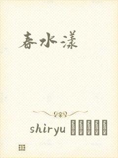 春水漾封面