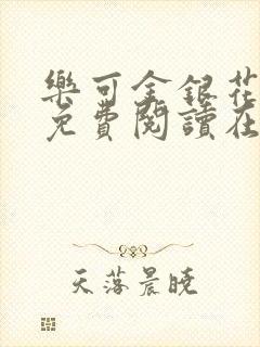 乐可金银花全文免费阅读在线笔趣阁软件有