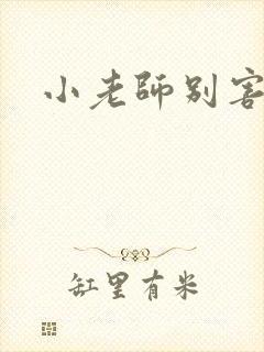 小老师别害羞