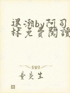 退潮by阿司匹林免费阅读