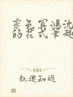 霁色冥鸿沈先生的花式笔趣阁封面