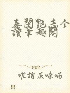 春闺艳志全文阅读笔趣阁