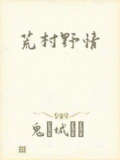 荒村野情