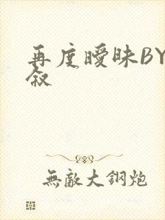再度暧昧BY今叙