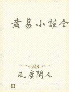 黄易小说全集