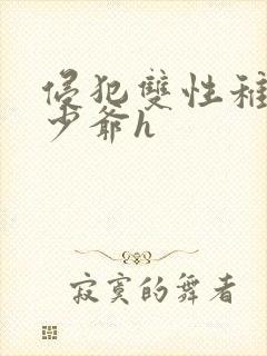侵犯双性稚嫩小少爷h
