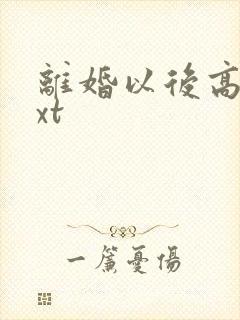 离婚以后高干txt