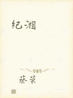 纪湘
