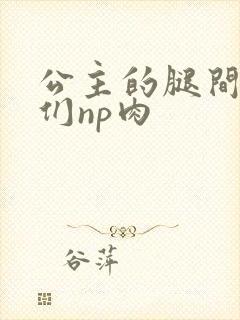 公主的腿间舌奴们np肉