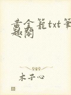 黄金笼txt笔趣阁封面