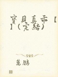 宝贝真乖【高H】(完结)