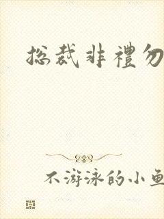 总裁非礼勿碰