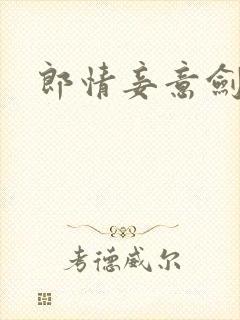 郎情妾意剑