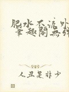 肥水不流外人田 笔趣阁无弹窗封面