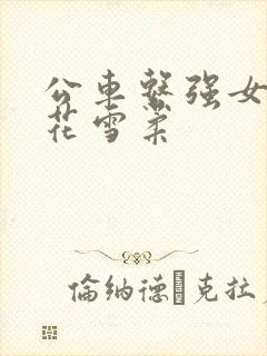 公车系强女奷校花雪柔