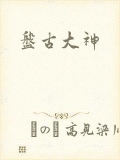 盘古大神封面