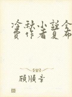 冷秋小说全文免费作者夏布多昂