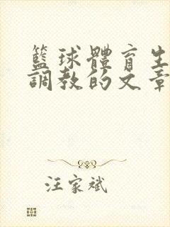 篮球体育生激荡调教的文章