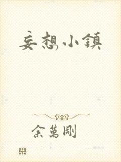 妄想小镇封面