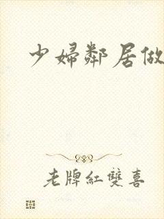 少妇邻居做爰5