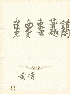 崔向东萧错小说免费笔趣阁