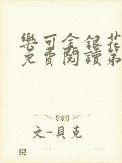 乐可金银花全文免费阅读第1章
