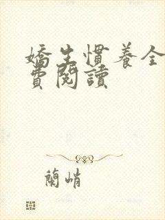 娇生惯养全文免费阅读