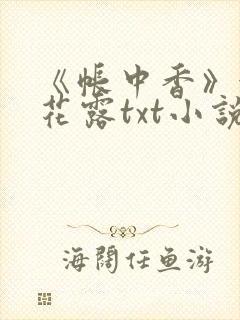 《帐中香》金银花露txt小说