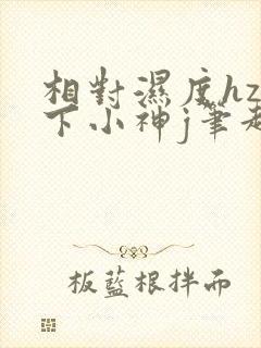相对湿度hz在下小神j笔趣阁