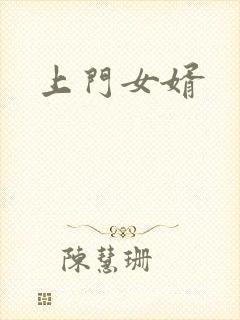 上门女婿