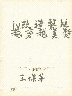 jy改造系统人越变越美楚倦安