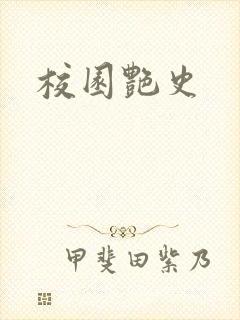 校园艳史