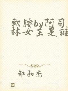 软腰by阿司匹林女主是谁封面