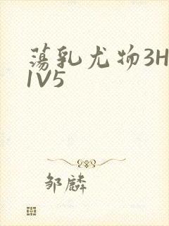 荡乳尤物3HP1V5封面