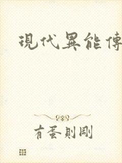 现代异能传奇