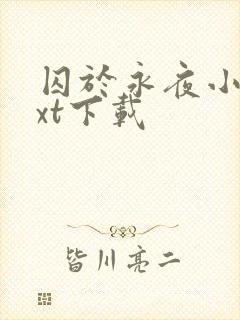 囚于永夜小说txt下载