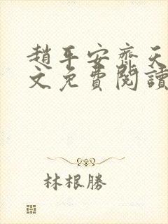赵平安齐天娇全文免费阅读无弹窗最新章节封面