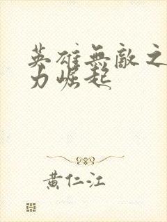 英雄无敌之新势力崛起封面
