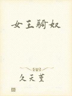 女王骑奴